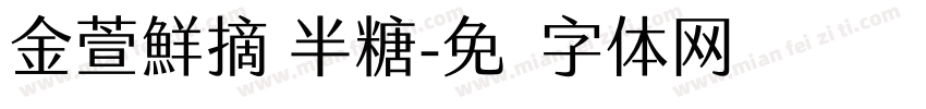 金萱鮮摘 半糖字体转换